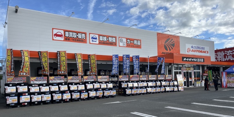 オートバックス 古川店の外観