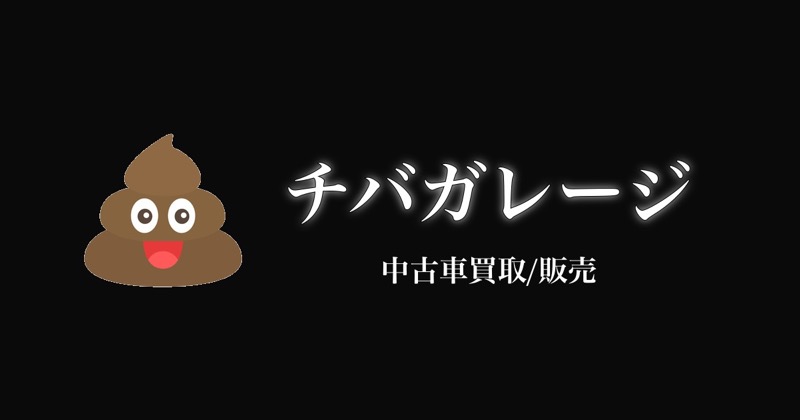 チバガレージの公式ロゴバナー(中古車買取/販売)
